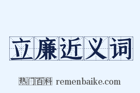 立廉近义词是什么意思的图片